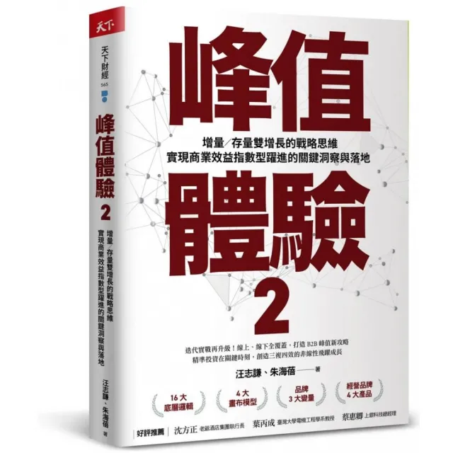 雙11主打★峰值體驗2：增量／存量雙增長的戰略思維 實現商業效益指數型躍進的關鍵洞察與落地