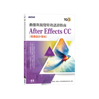 TQC+ 動態與視覺特效認證指南 After Effects CC