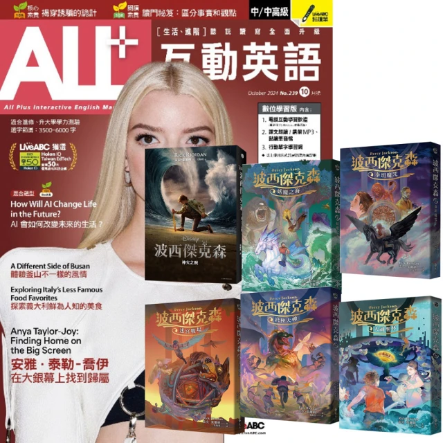 希伯崙 《ALL+互動英語》1年12期 贈《波西傑克森》（幻奇視覺版／全6書）