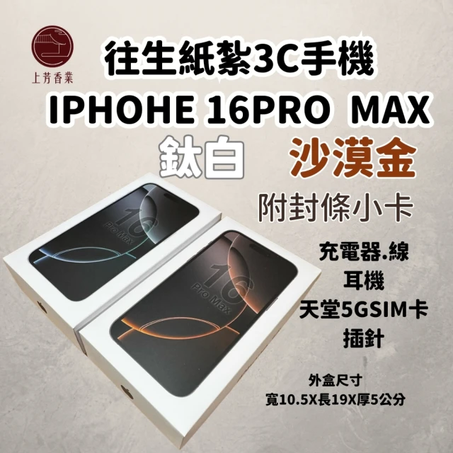 上芳香業 往生金紙 紙紮用品 手機 IPHONE16 PRO MAX 蘋果手機 5G卡 蘋果16(紙紮3C 紙紮手機 封條小卡)