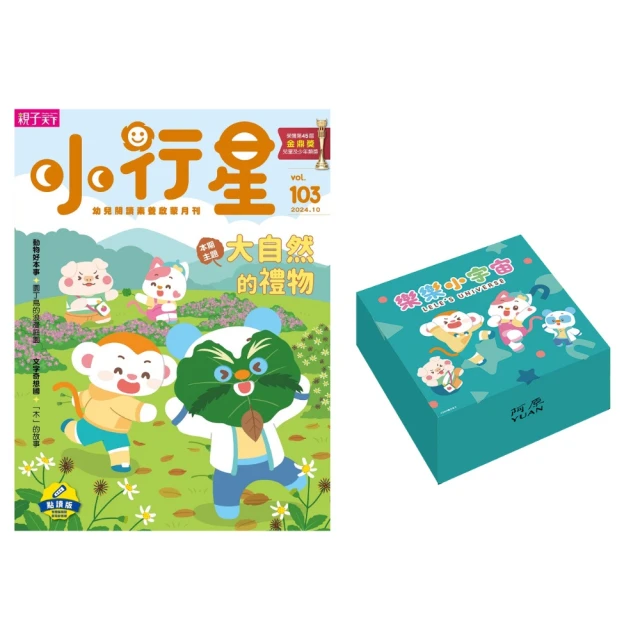 親子天下 小行星幼兒誌一年12期(加贈精選刊物6期不可挑品+阿原手工艾草皂小行星款)