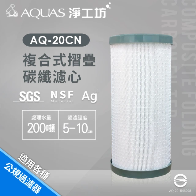 AQUAS 淨工坊 複合式摺疊碳纖濾心AQ-20CN(適用各種公規過濾器)