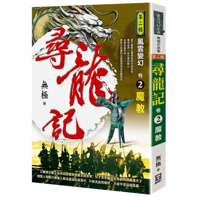 尋龍記Ⅱ風雲變幻（卷２）魔教