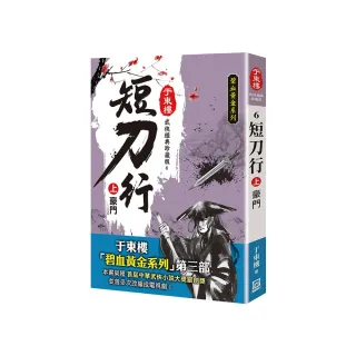 短刀行（上）豪門【25K珍藏版】