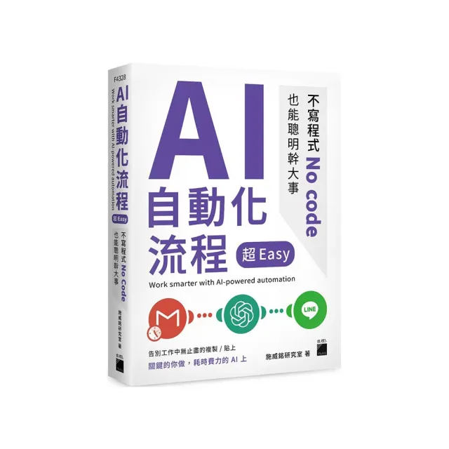 AI 自動化流程超 Easy--不寫程式 No code 也能聰明幹大事