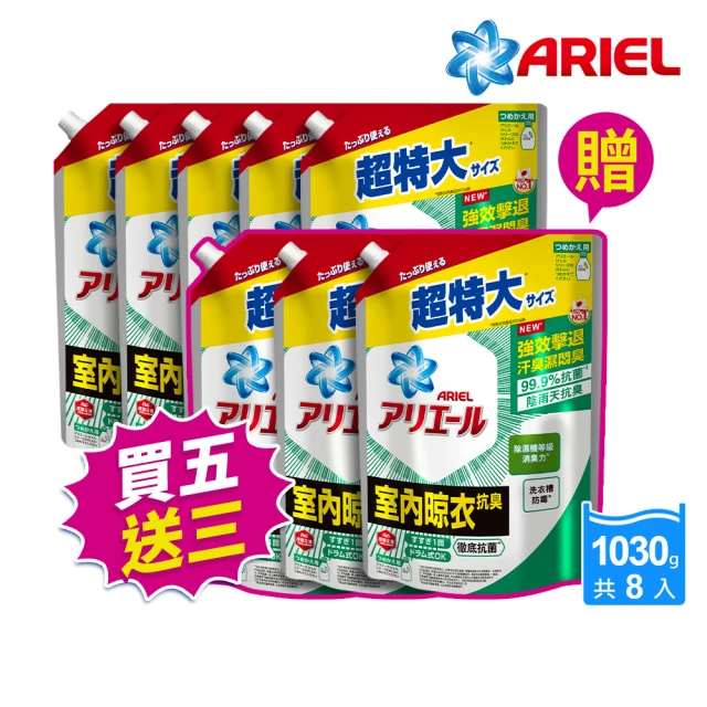 ARIEL 超濃縮抗菌抗臭洗衣精 1030gx8包(抗菌去漬/ 室內晾衣)