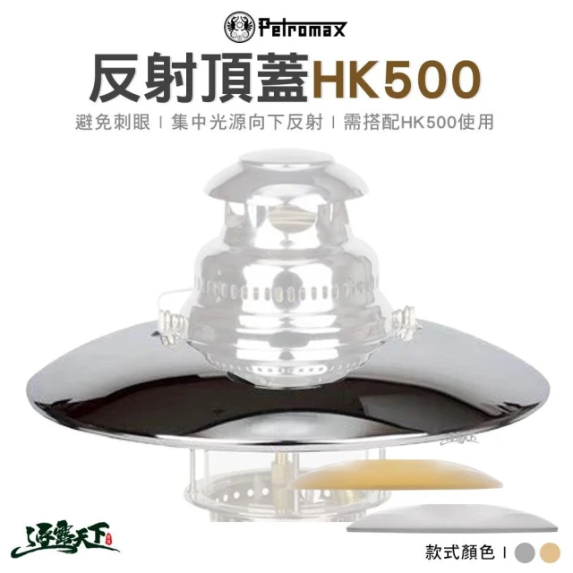 Petromax 500 HK 反射頂蓋-皇室銀(煤油燈頂蓋 燈蓋 燈具配件 頂蓋 露營 逐露天下)