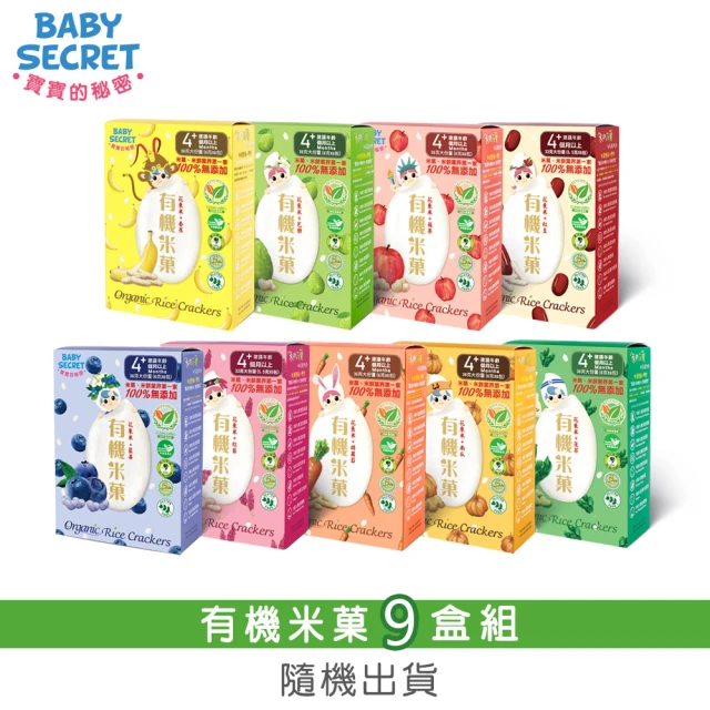 BABY SECRET 寶寶的秘密 有機米菓盒裝x9-口味隨機(副食品 蔬果 穀物)