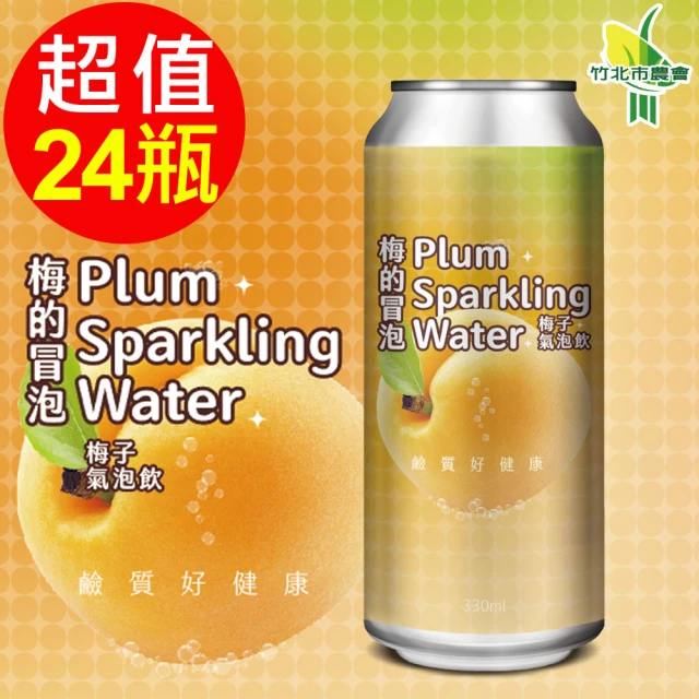 竹北市農會 梅得冒泡有機黃梅氣泡飲(330mlx24入/箱)