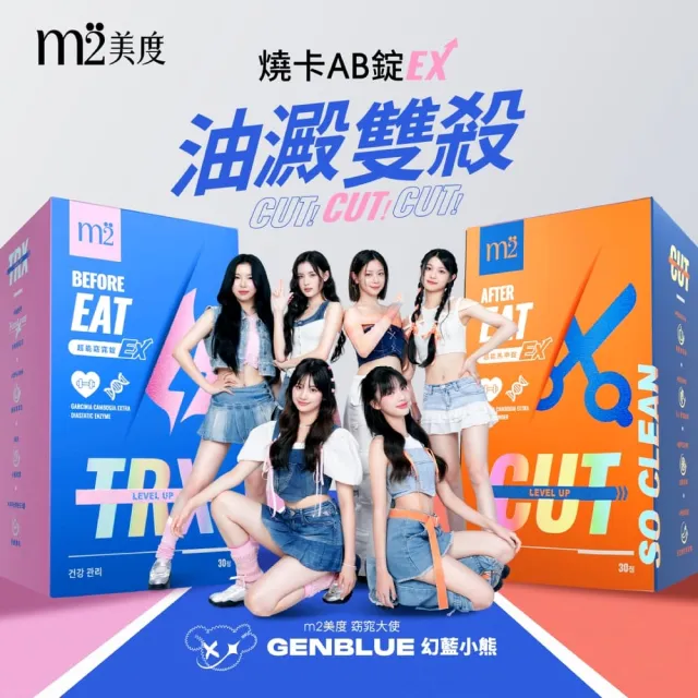 【m2 美度】超能窈窕錠EX 升級版 30顆/盒x4盒(燃燒小藍 GENBLUE幻藍小熊代言 禹安推薦)