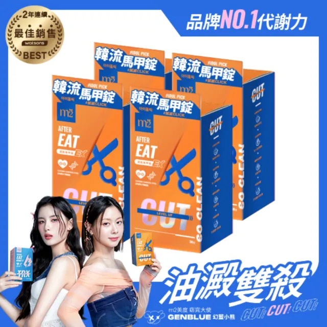 【m2 美度】超能馬甲錠EX 升級版 30顆/盒x4盒(燃燒小藍 姊妹亮起來 禹安推薦)