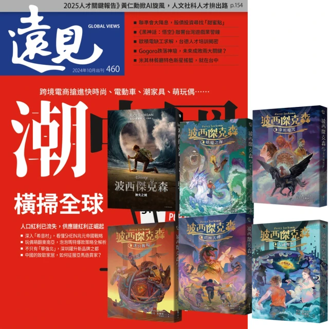 遠見天下 《遠見雜誌》1年12期 贈《波西傑克森》（幻奇視覺版／全6書）