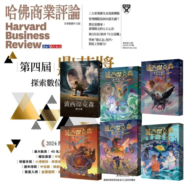 遠見天下 《HBR哈佛商業評論》1年12期 贈《波西傑克森》（幻奇視覺版／全6書）