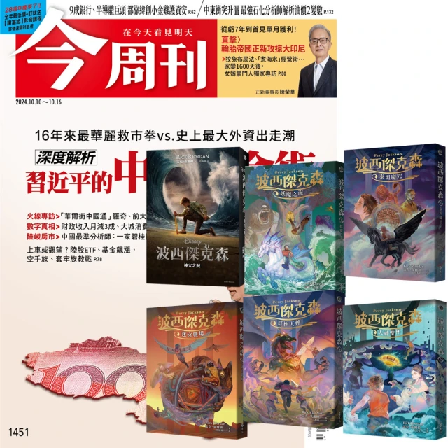 今周刊 《今周刊》半年26期 贈《波西傑克森》（幻奇視覺版／全6書）