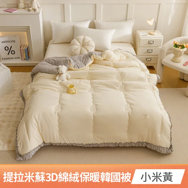【京都手祚】提拉米蘇3D綿絨保暖韓國被(單人5x7尺/保暖被/韓國被/冬被)