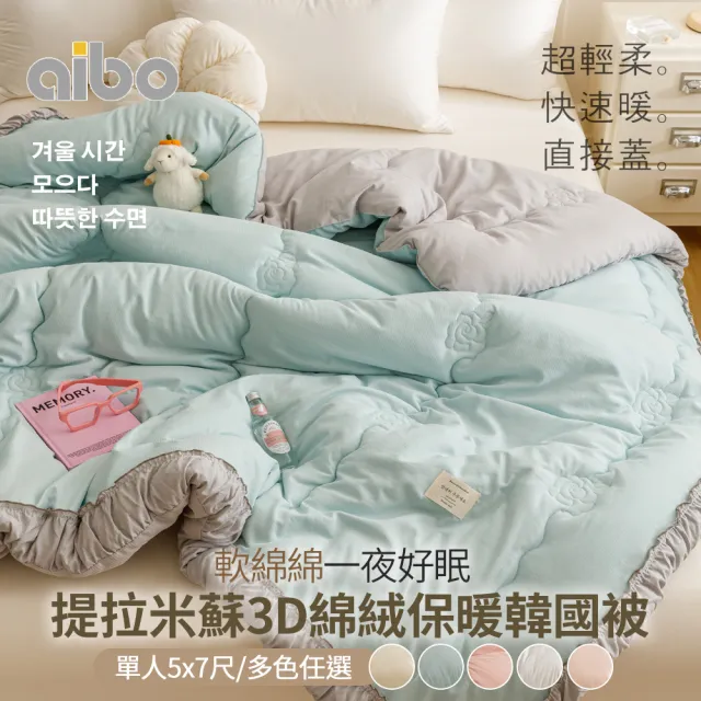 【京都手祚】提拉米蘇3D綿絨保暖韓國被(單人5x7尺/保暖被/韓國被/冬被)