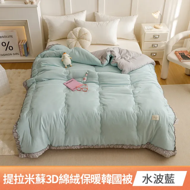 【京都手祚】提拉米蘇3D綿絨保暖韓國被(雙人6x7尺/保暖被/韓國被/冬被/棉被)