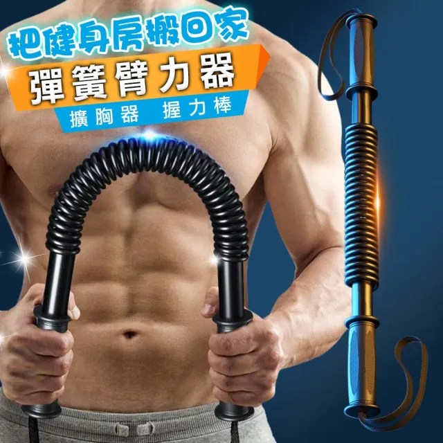 【豪麥源】臂力器 30kg(彈簧握力棒 手臂肌肉訓練器 胸肌鍛鍊器 健身器材)
