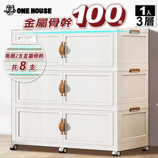 【ONE HOUSE】100寬巨型金屬骨幹 川島兩扇雙開門收納櫃-450L 三層(1入)