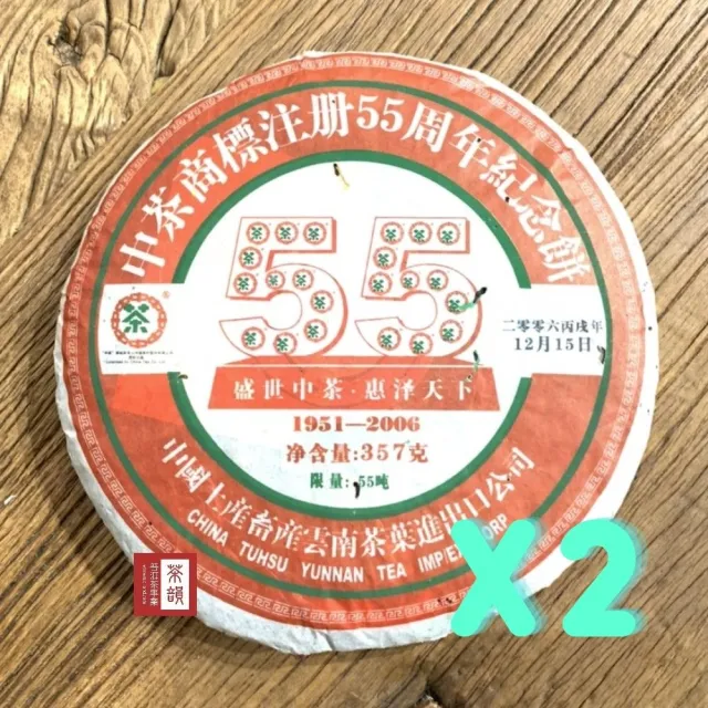 【茶韻】普洱茶2006年中茶商標註冊55週年紀念青餅357g/餅 茶葉禮盒(生茶/附收藏盒.夾鏈袋x1)(中秋禮盒)
