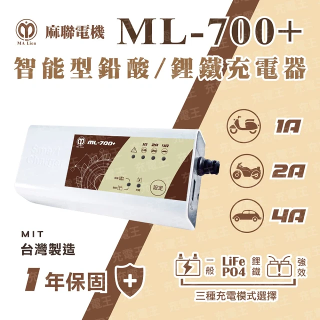 麻聯電機 ML-700+ 智能型鉛酸鋰鐵充電器(ML-700+)