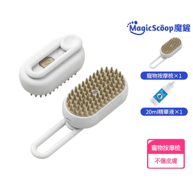 【MAGICSCOOP 魔鏟】寵物噴霧梳 寵物梳子 電動噴霧梳(白色)(噴霧寵物梳/貓咪梳毛/狗狗梳毛/寵物清潔刷)