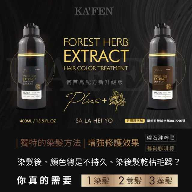 雙11限定【KAFEN 卡氛】何首烏染髮膏Plus+升級版2+1組(400mlX2+200ml)