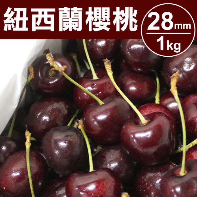 【甜露露】紐西蘭櫻桃28mm 1kg x1盒(1kg±10%)