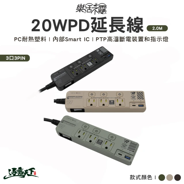 樂活不露 3口3PIN PD20W延長線-2.0M EC-02(動力線 插座 延長線 露營 逐露天下)