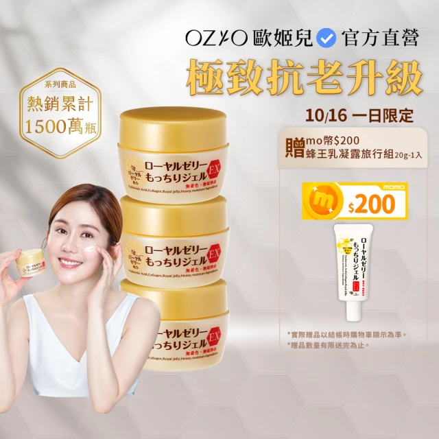 OZIO 歐姬兒 凍齡蜂王乳凝露EX-75g/3入(極潤抗皺All In One凝露)