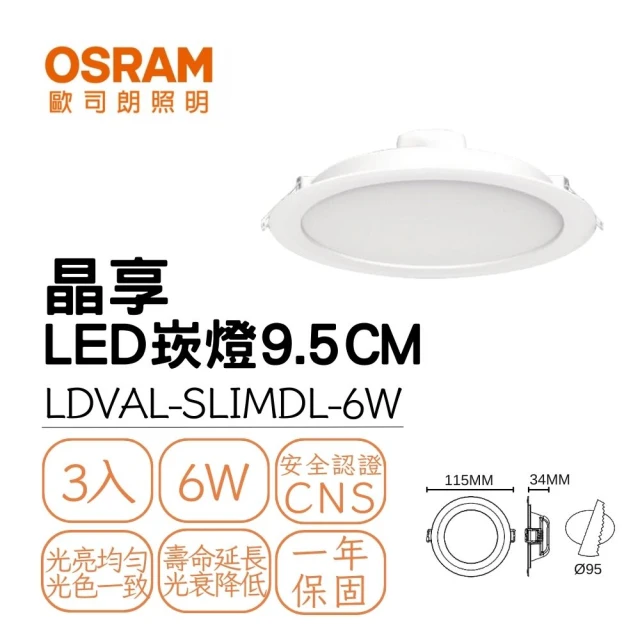 Osram 歐司朗 3入組 LED 晶享崁燈 6W 崁孔9.5公分 朗得萬斯9.5CM薄型崁燈 全電壓(白光/自然光/黃光)