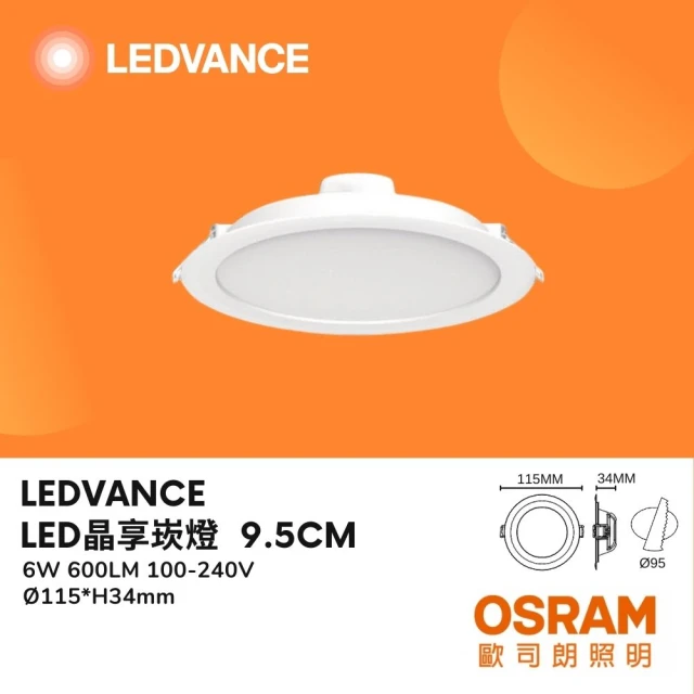 Osram 歐司朗 晶享LED崁燈 6W 6瓦 9.5公分 9.5CM 薄型 三種色溫 走廊 玄關(白光 自然光 黃光)