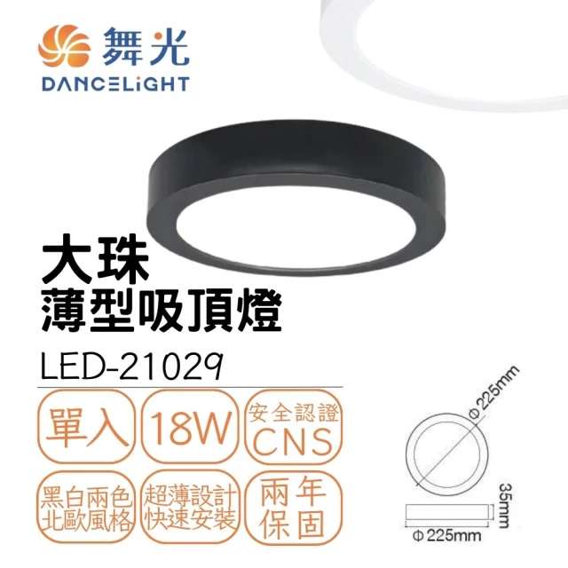 DanceLight 舞光 LED吸頂燈 18W 18瓦 大珠薄型吸頂燈 超薄款 貴族黑 時尚白 黑白雙色(自然光)