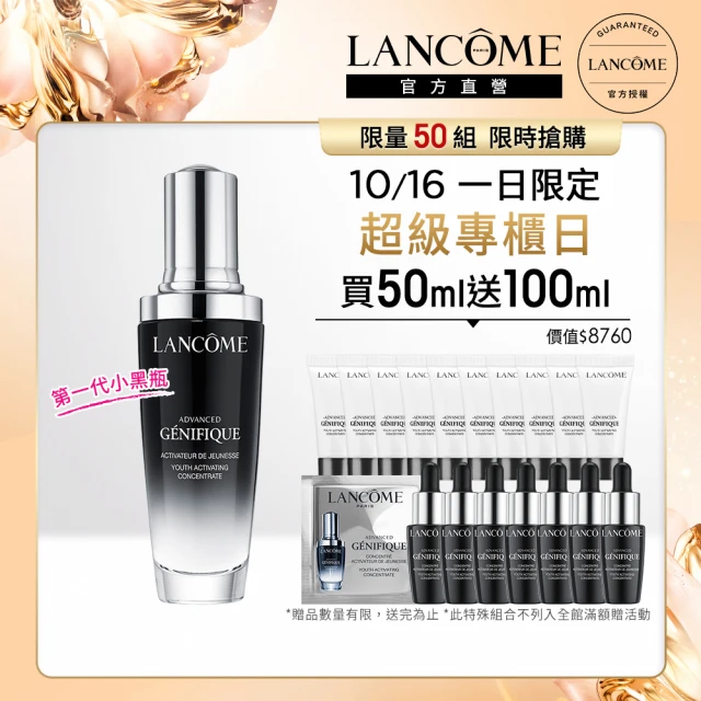 蘭蔻 官方直營 超未來肌因賦活露 50ml(LANCOME/第一代小黑瓶/精華/精華液)