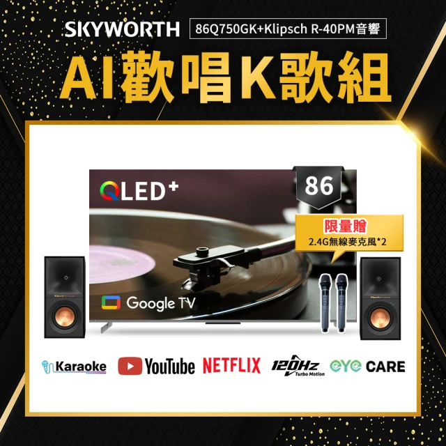 SKYWORTH 創維 86吋 4K QLED 120Hz AI歡唱K歌組 Google TV聯網顯示器(86Q750GK+Klipsch R-40PM)