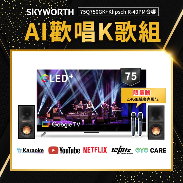 SKYWORTH 創維 75吋 4K QLED 120Hz AI歡唱K歌組 Google TV聯網顯示器(75Q750GK+Klipsch R-40PM)