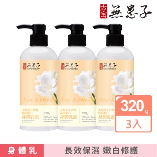 【古寶無患子】木梨與小蒼蘭身體乳 3入組(320gx3)