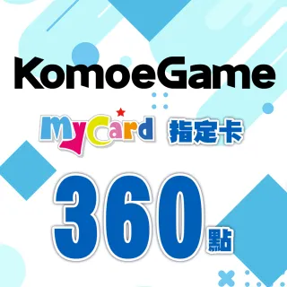 【MyCard】KOMOE指定卡360點