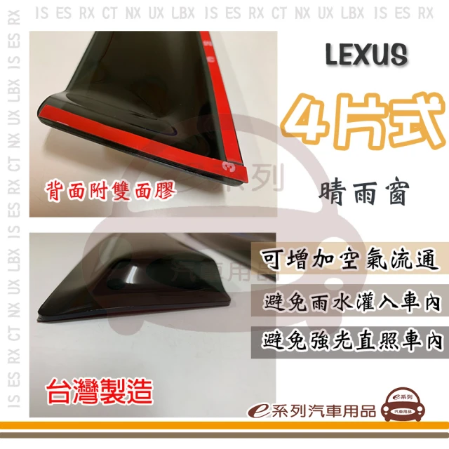 e系列汽車用品 LEXUS 凌志 4片式(前晴 後晴 晴雨窗)