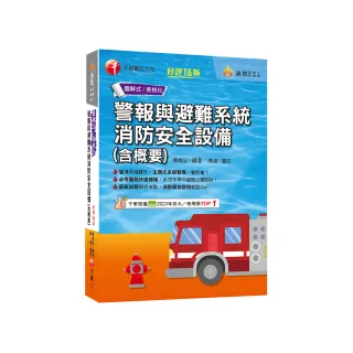 2025【必考重點快速掃描】警報與避難系統消防安全設備(含概要)〔十六版〕（消防設備師／消防設備士）