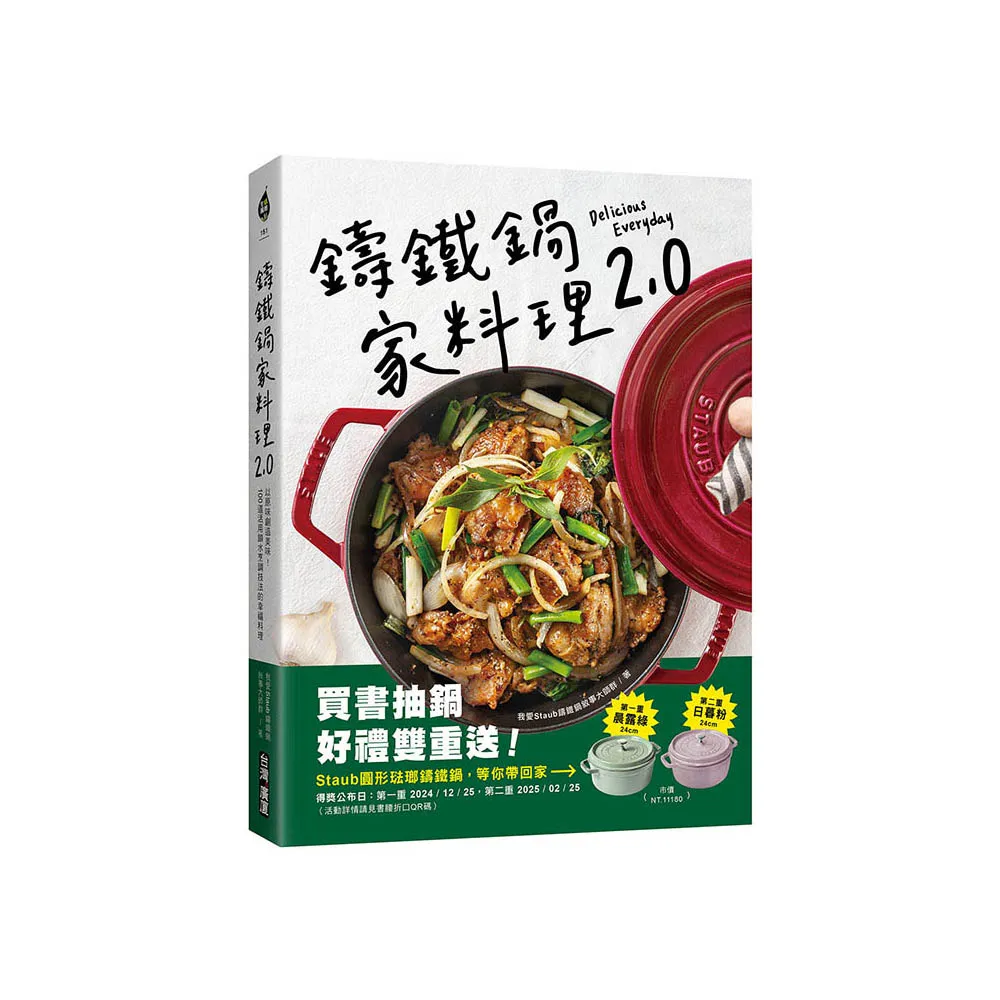 【登記抽鑄鐵烤盤】鑄鐵鍋家料理2.0：以原味創造美味！100道活用鎖水烹調技法的幸福料理