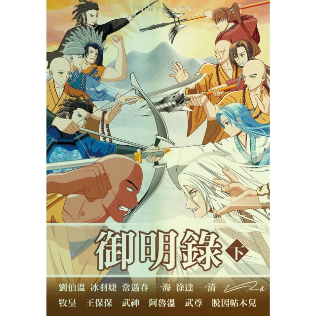 【momoBOOK】御明錄 下(電子書)