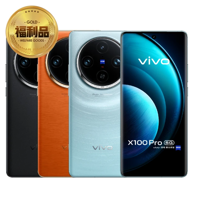 vivo S級福利品 X100 Pro 5G 6.78吋(16G/512G/聯發科天璣9300/5000萬鏡頭畫素)