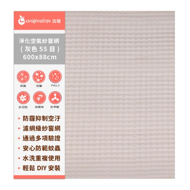 【OriginalLife沅瑢】防霾淨化空氣紗窗網55目 600*88cm(除臭/透氣/抑菌/防塵/可水洗 MIT)