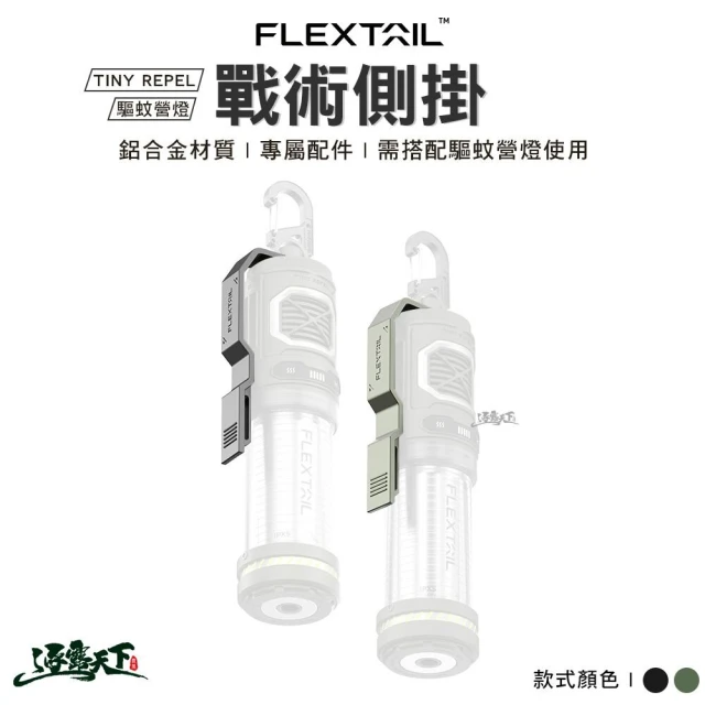 FLEXTAIL TINY REPEL 驅蚊營燈戰術側掛(驅蚊營燈配件 掛扣 露營 逐露天下)