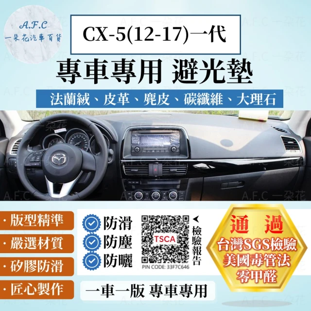 一朵花汽車百貨 MAZDA 馬自達 一代 CX-5 12-17年 法蘭絨 麂皮 碳纖維 超纖皮革 大理石皮革 避光墊