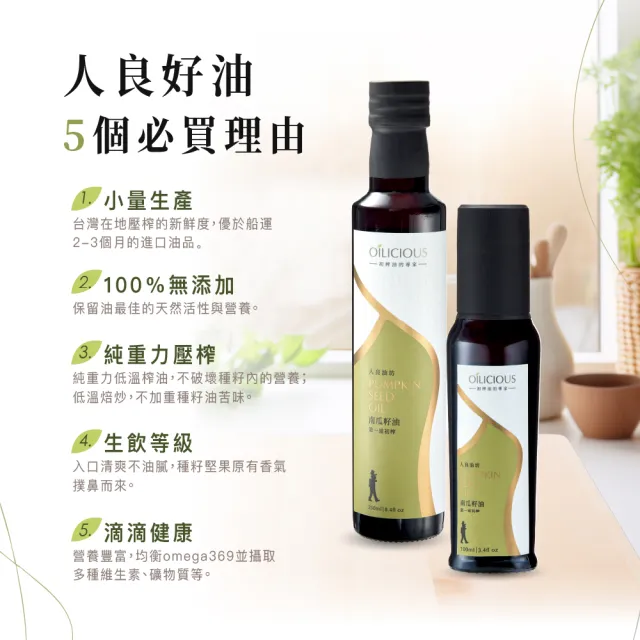 【人良油坊】第一道冷壓初榨南瓜籽油250mlx3入(富含鋅 Omega6 可生飲煎炒涼拌沾醬)
