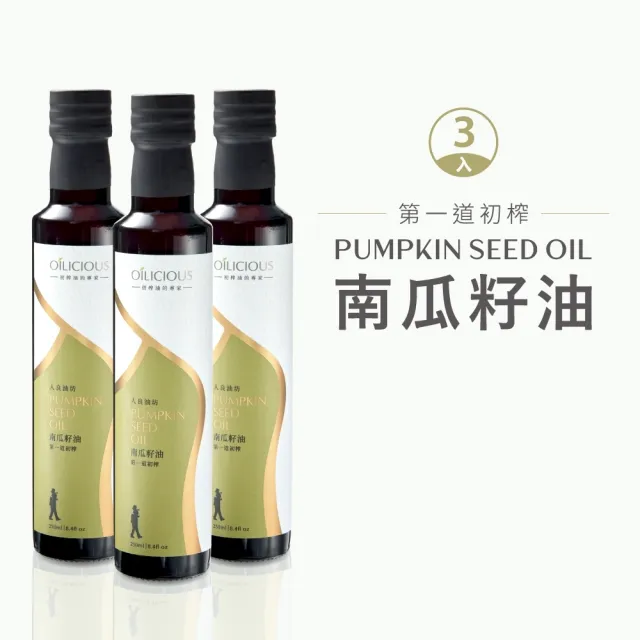 【人良油坊】第一道冷壓初榨南瓜籽油250mlx3入(富含鋅 Omega6 可生飲煎炒涼拌沾醬)