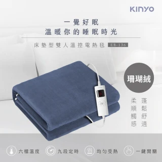 【KINYO】床墊型雙人溫控珊瑚絨電熱毯(MOMO專賣款 EB-136)