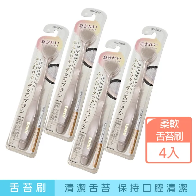 【EBISU】日本製EBISU低負擔柔軟舌苔刷-4支(舌苔刷)